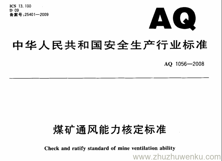 AQ 1056-2008 pdf下载 煤矿通风能力核定标准