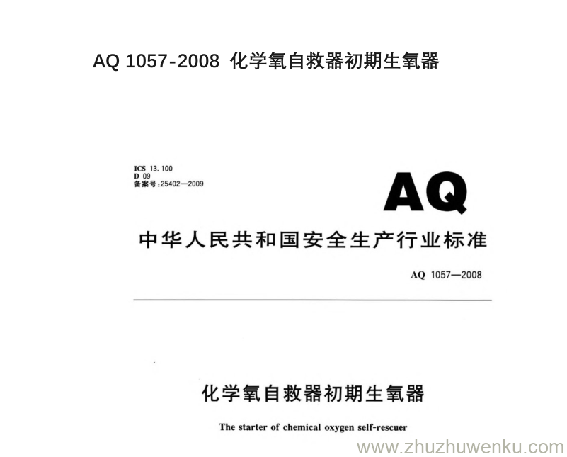 AQ 1057-2008 pdf下载 化学氧自救器初期生氧器