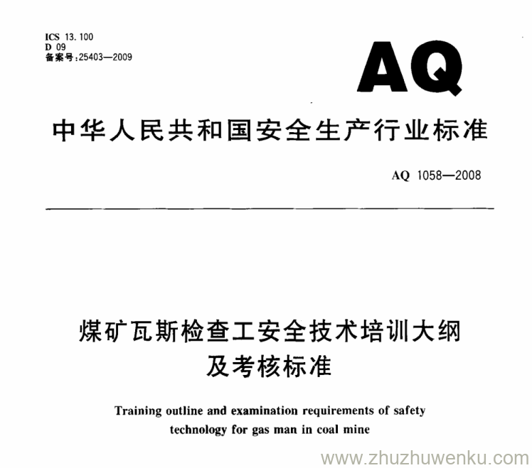 AQ 1058-2008 pdf下载 煤矿瓦斯检查工安全技术培训大纲及考核标准