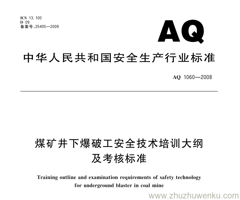 AQ 1060-2008 pdf下载 煤矿井下爆破工安全技术培训大纲及考核标准