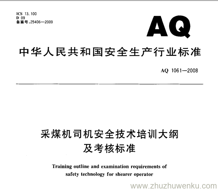 AQ 1061-2008 pdf下载 采煤机司机安全技术培训大纲及考核标准 