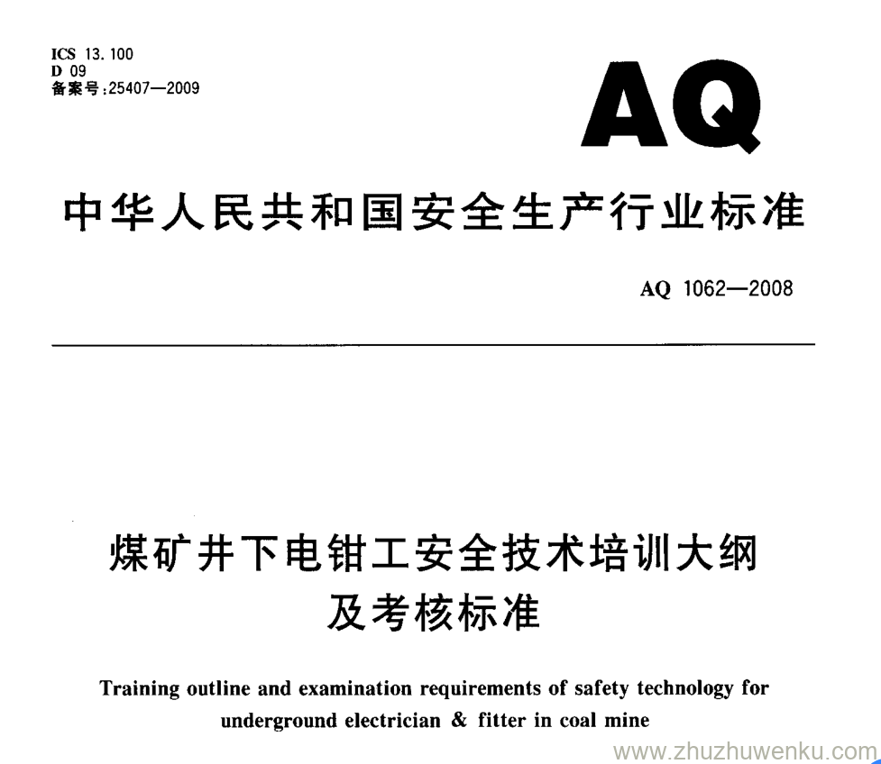 AQ 1062-2008 pdf下载 煤矿井下电钳工完全技术培训大纲及考核标准