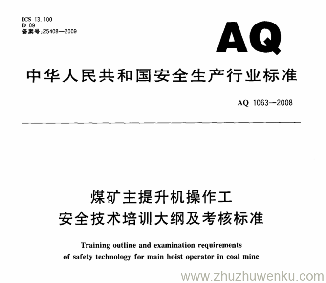 AQ 1063-2008 pdf下载 煤矿主提升机操作工安全技术培训大纲及考核标准