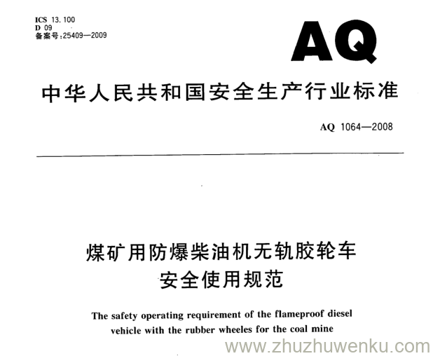 AQ 1064-2008 pdf下载 煤矿用防爆柴油机无轨胶轮车安全使用规范