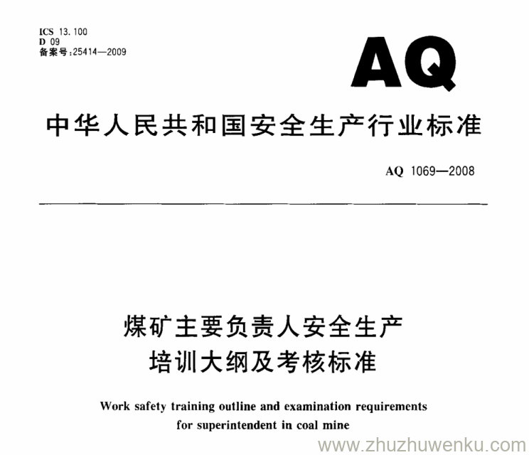 AQ 1069-2008 pdf下载 煤矿主要负责人安全生产培训大纲及考核标准