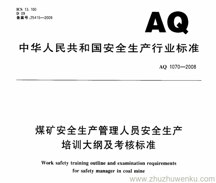 AQ 1070-2008 pdf下载 煤矿安全生产管理人员安全生产培训大纲及考核标准