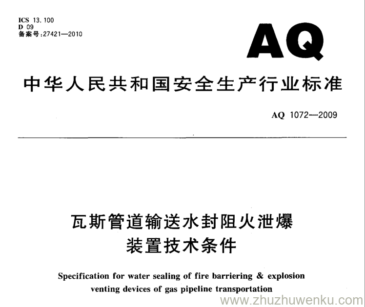 AQ 1072-2009 pdf下载 瓦斯管道输送水封阻火泄爆装置技术条件