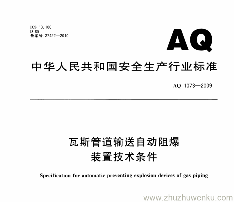 AQ 1073-2009 pdf下载 瓦斯管道输送自动阻爆装置技术条件