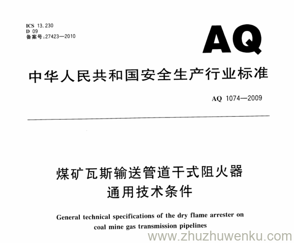 AQ 1074-2009 pdf下载 煤矿瓦斯输送管道干式阻火器通用技术条件