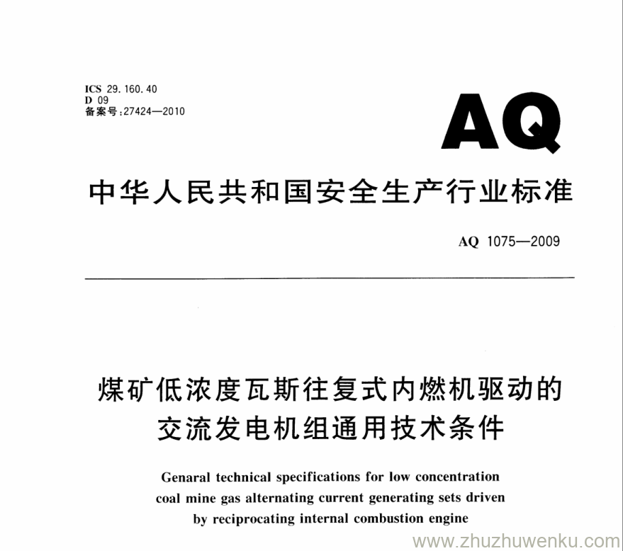 AQ 1075-2009 pdf下载 煤矿低浓度瓦斯往复式内燃机驱动的交流发电机组通用技术条件