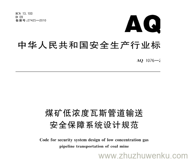 AQ 1076-2009 pdf下载 煤矿低浓度瓦斯管道输送安全保障系统设计规范 