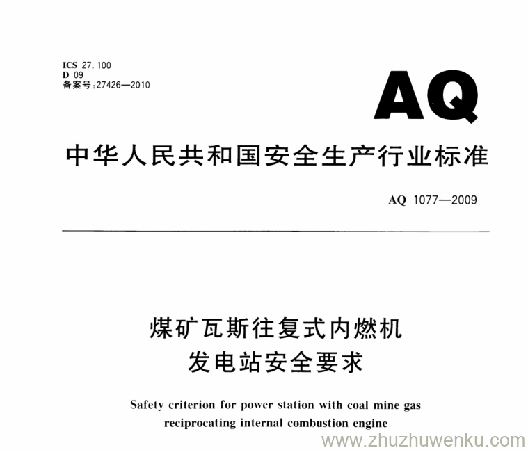 AQ 1077-2009 pdf下载 煤矿瓦斯往复式内燃机发电站安全要求