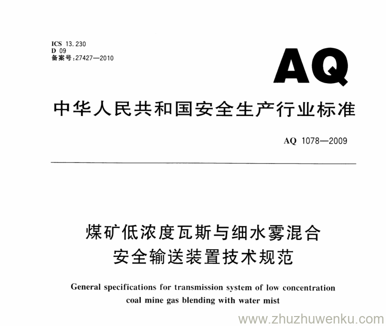 AQ 1078-2009 pdf下载 煤矿低浓度瓦斯与细水雾混合安全输送装置技术规范