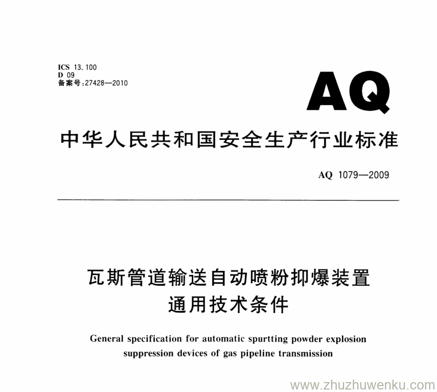 AQ 1079-2009 瓦斯管道输送自动喷粉抑爆装置通用技术条件