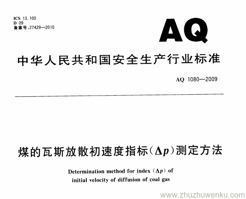 AQ 1080-2009 pdf下载 煤的瓦斯放散初速度指标(ΔP)测定方法