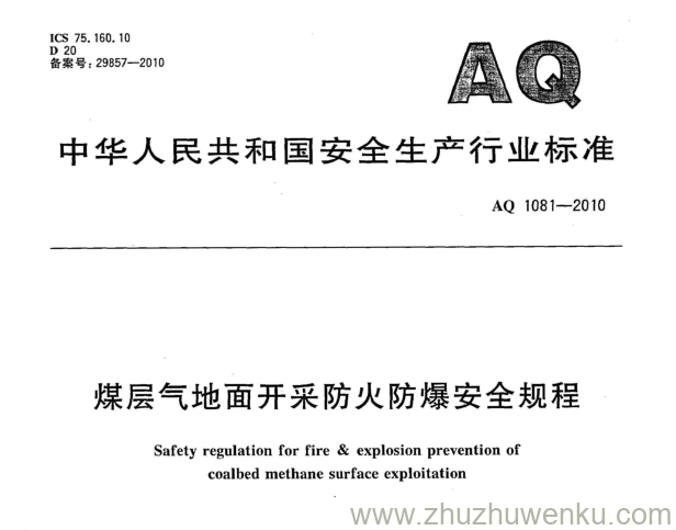 AQ 1081-2010 pdf下载 煤层气地面开采防火防爆安全规程