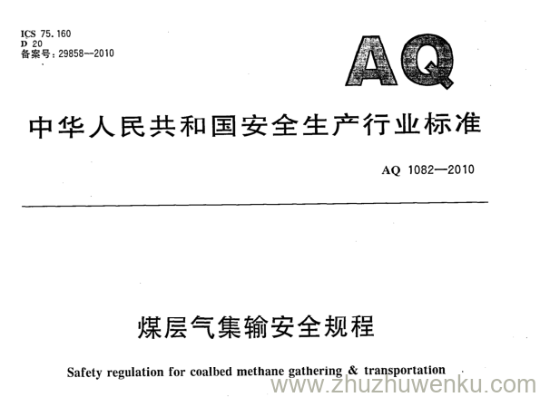 AQ 1082-2010 pdf下载 煤层气集输安全规程