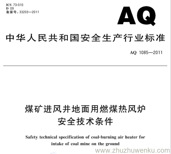 AQ 1085-2011 pdf下载 煤矿进风井地面用燃煤热风炉安全技术条件