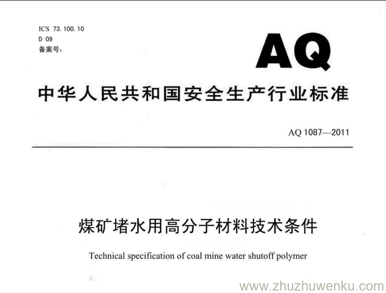 AQ 1087-2011 pdf下载 煤矿堵水用高分子材料技术条件