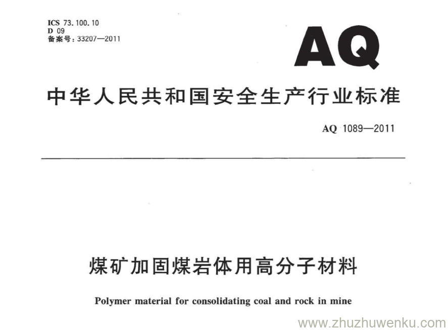 AQ 1089-2011 pdf下载 煤矿加固煤岩体用高分子材料