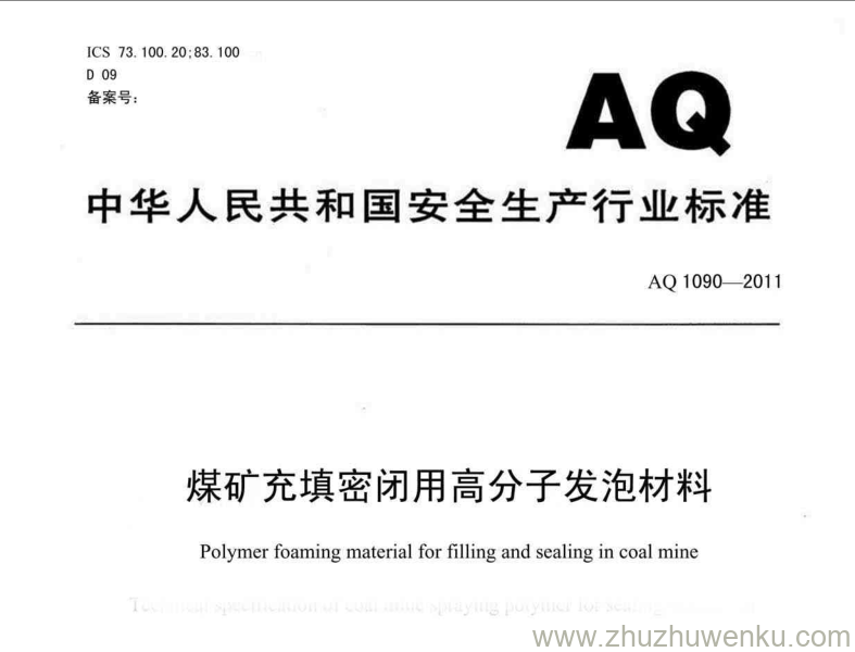 AQ 1090-2011 pdf下载 煤矿充填密闭用高分子发泡材料