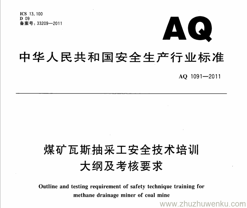 AQ 1091-2011 pdf下载 煤矿瓦斯抽采工安全技术培训大纲及考核要求