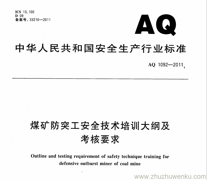 AQ 1092-2011 pdf下载 煤矿防突工安全技术培训大纲及考核要求