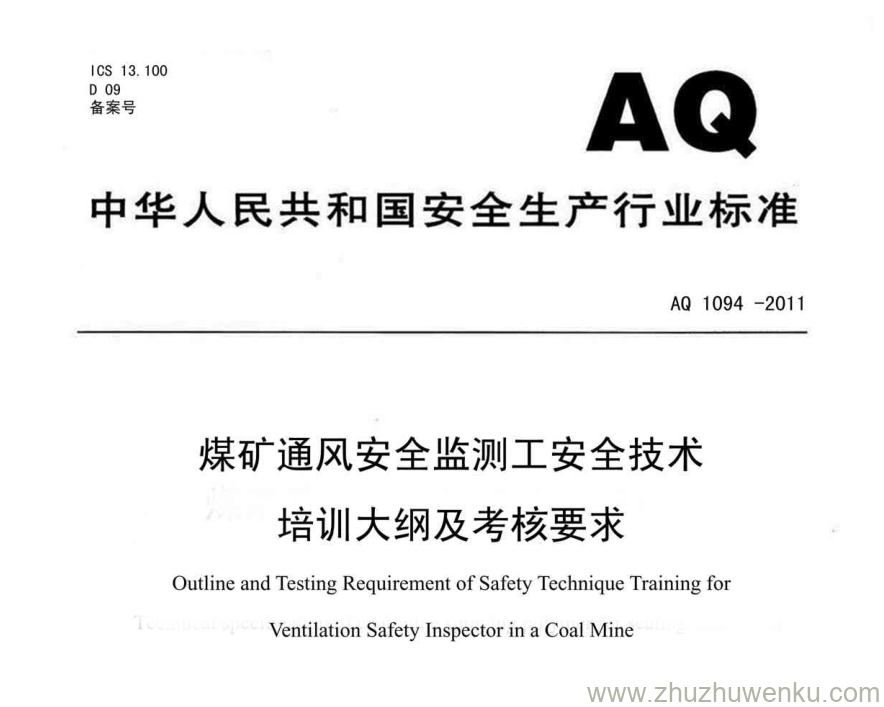 AQ 1094-2011 pdf下载 煤矿通风安全监测工安全技术培训大纲及考核要求