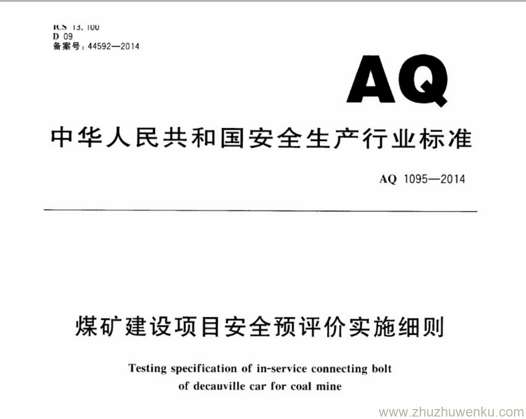 AQ 1095-2014 pdf下载 煤矿建设项目安全预评价实施细则