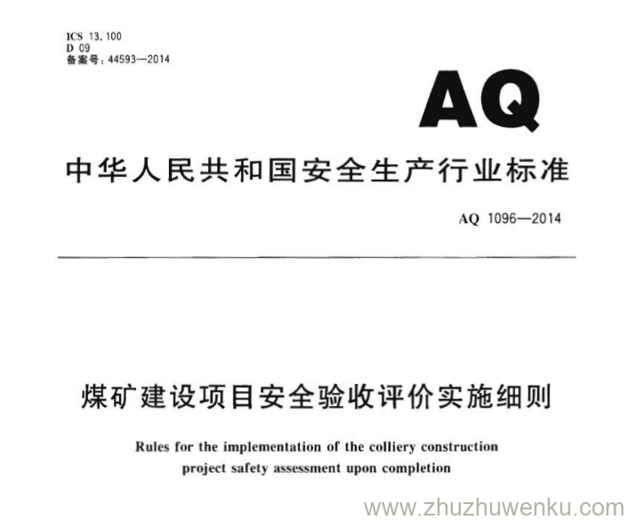 AQ 1096-2014 pdf下载 煤矿建设项目安全验收评价实施细则