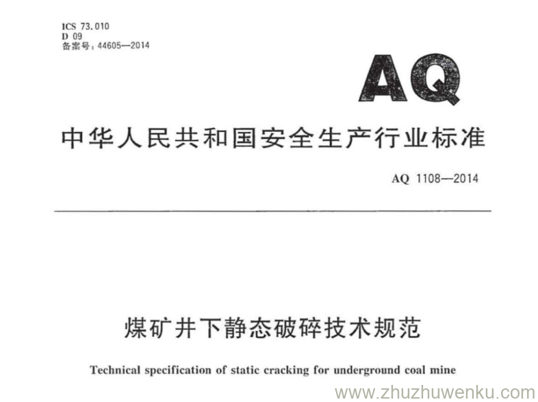 AQ 1108-2014 pdf下载 煤矿井下静态破碎技术规范