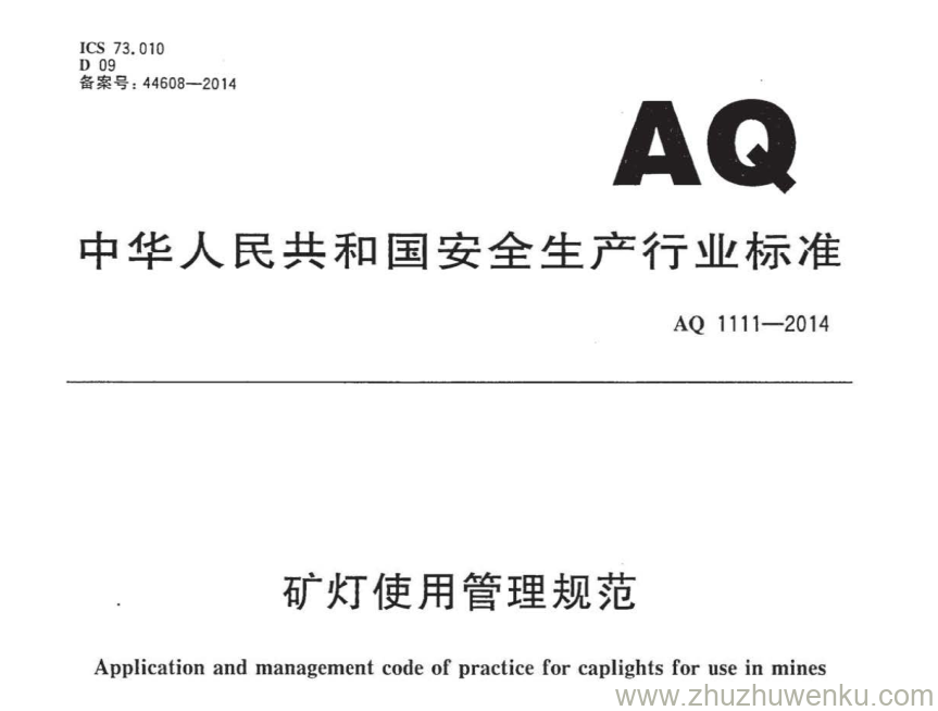 AQ 1111-2014 pdf下载 矿灯使用管理规范