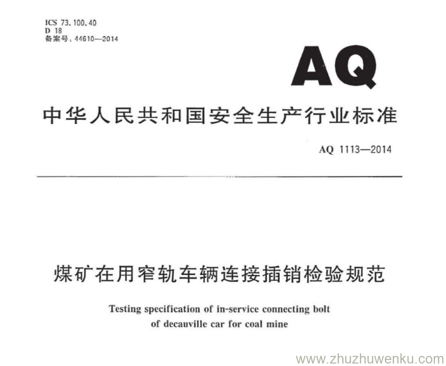 AQ 1113-2014 pdf下载 煤矿在用窄轨车辆连接插销检验规范