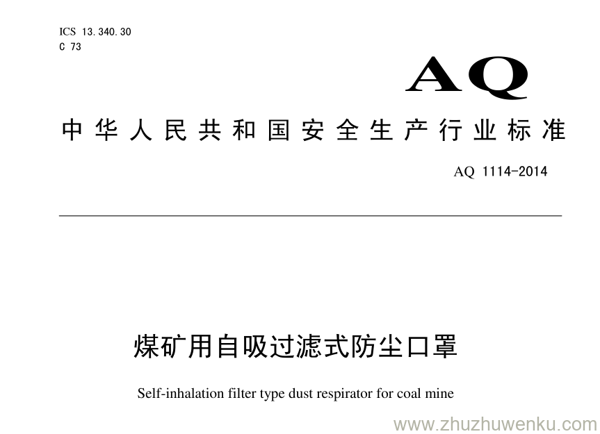 AQ 1114-2014 pdf下载 煤矿用自吸过滤式防尘口罩