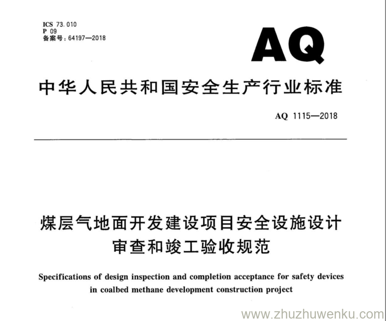 AQ 1115-2018 pdf下载 煤层气地面开发建设项目安全设施设计审查和竣工验收规范