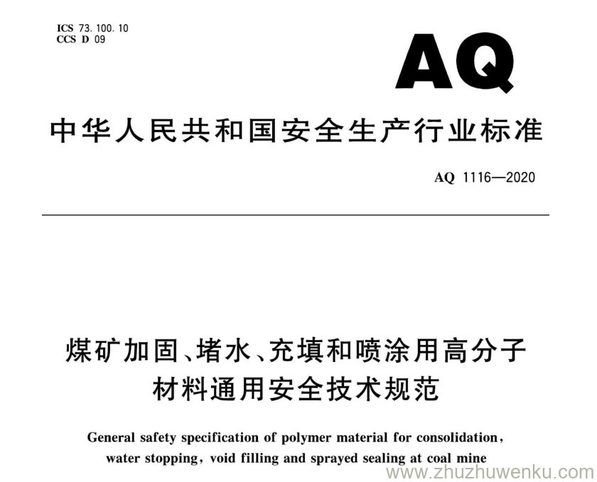 AQ 1116-2020 pdf下载 煤矿加固、堵水、充填和喷涂用高分子材料通用安全技术规范