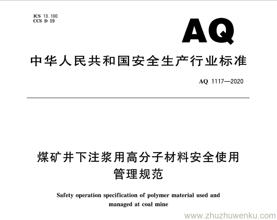 AQ 1117-2020 pdf下载 煤矿井下注浆用高分子材料安全使用管理规范