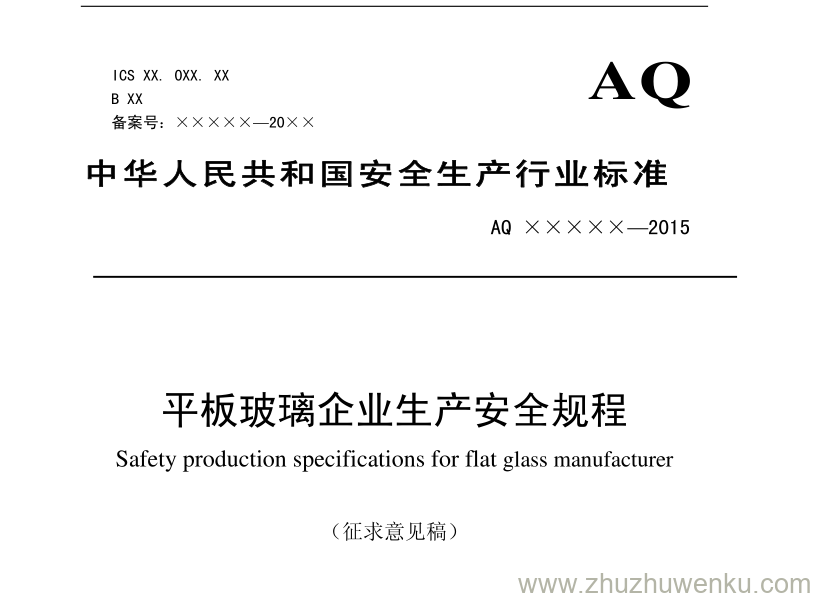 AQ 2001-2004 pdf下载 炼钢安全规程