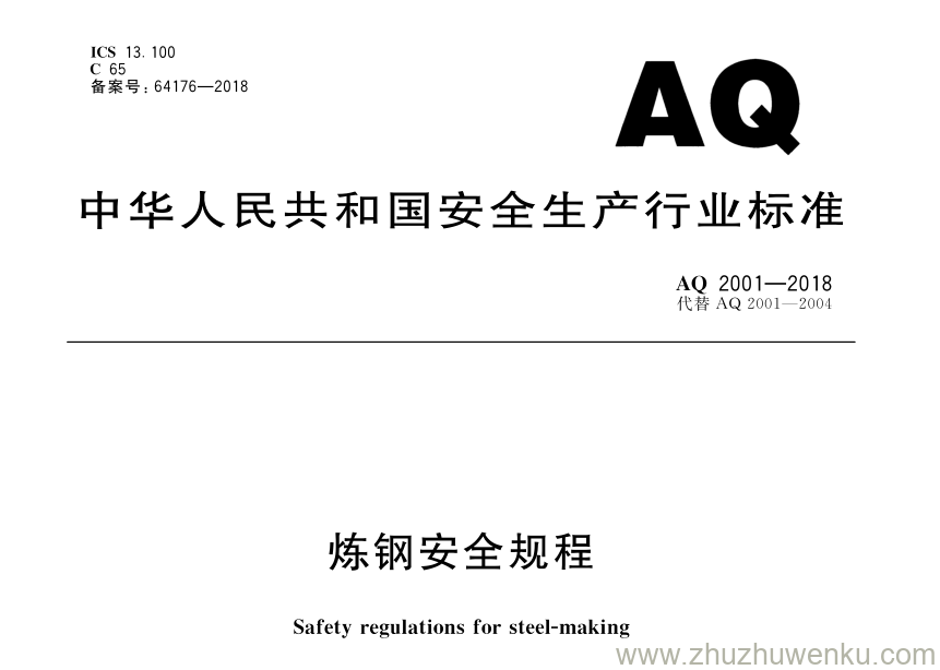 AQ 2001-2018 pdf下载 炼钢安全规程