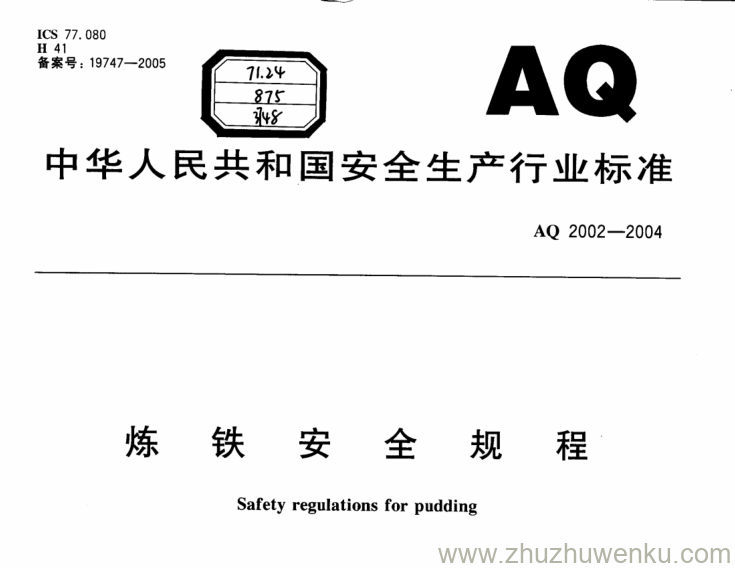 AQ 2002-2004 pdf下载 炼铁安全规程