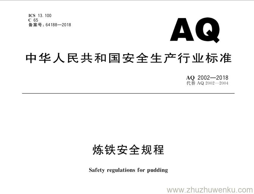 AQ 2002-2018 pdf下载 炼铁安全规程