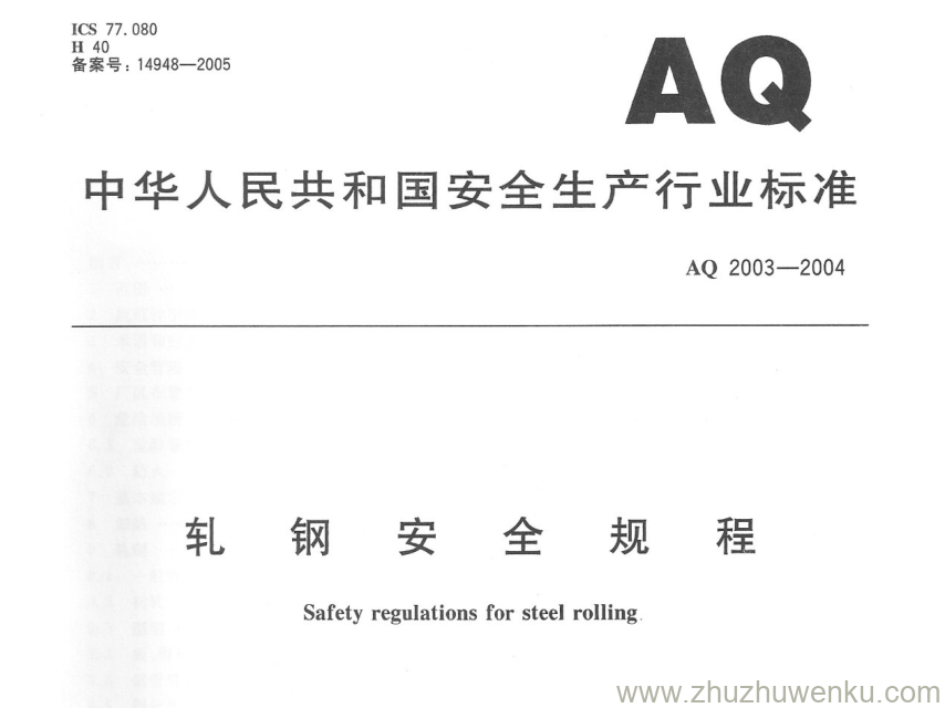 AQ 2003-2004 pdf下载 轧钢安全规程