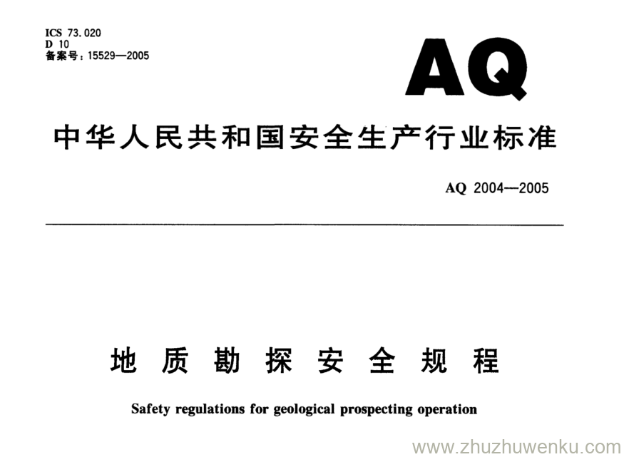 AQ 2004-2005 pdf下载 地质勘探安全规程