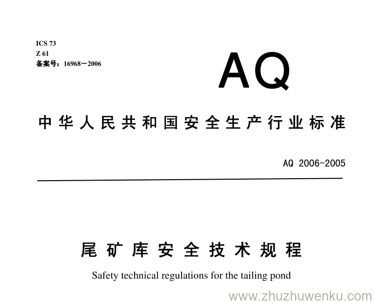 AQ 2006-2005 pdf下载 尾矿库安全技术规程