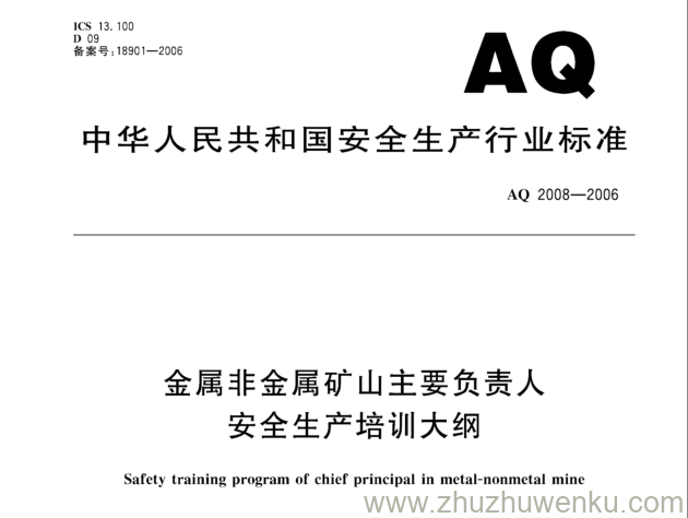 AQ 2008-2006 pdf下载 金属非金属矿山主要负责人安全生产培训大纲