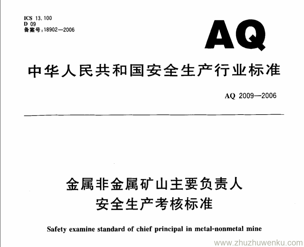 AQ 2009-2006 pdf下载 金属非金属矿山主要负责人安全生产考核标准 