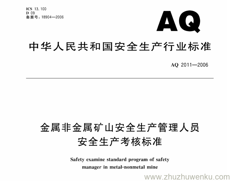 AQ 2011-2006 pdf下载 金属非金属矿山安全生产管理人员安全生产考核标准