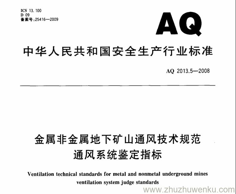 AQ 2013.5-2008 pdf下载 金属非金属地下矿山通风技术规范 通风系统鉴定指标