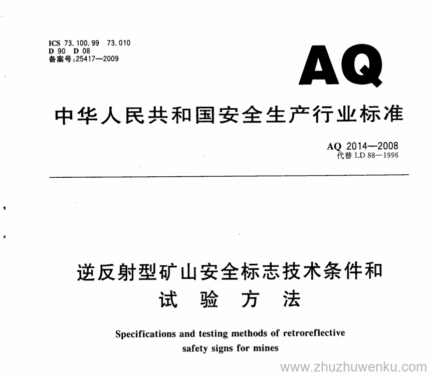 AQ 2014-2008 pdf下载 逆反射型矿山安全标志技术条件和试验方法