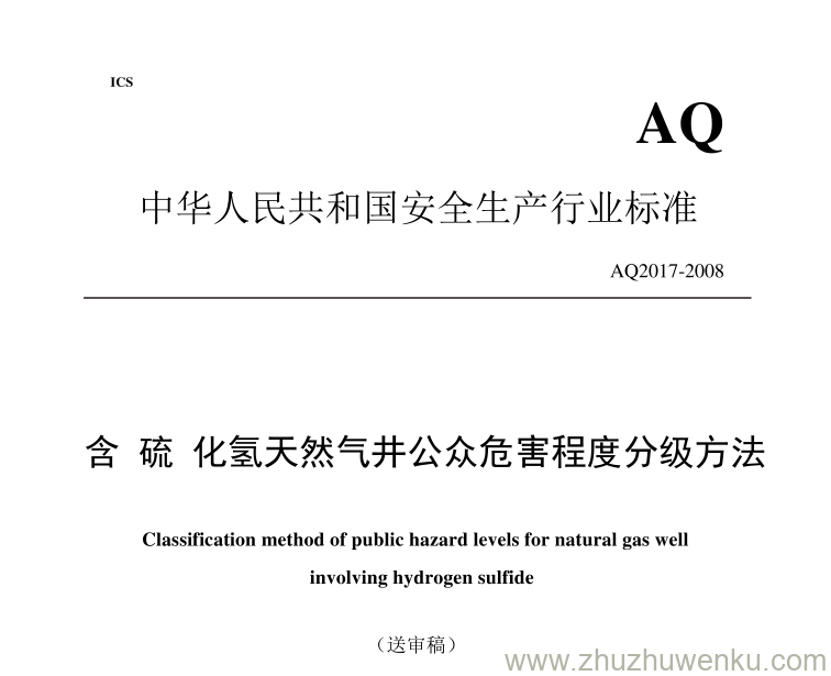 AQ 2017-2008 pdf下载 含硫化氢天然气井公众危害程度分级方法